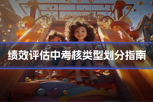 绩效评估中考核类型划分指南