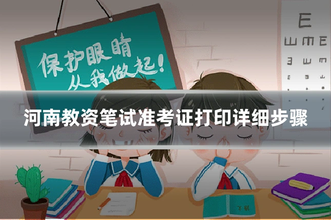 河南教资笔试准考证打印详细步骤