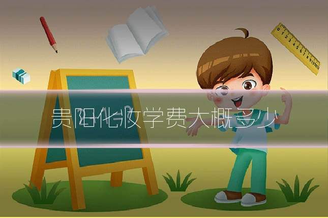 贵阳化妆学费大概多少