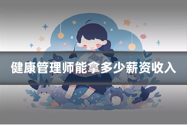 健康管理师能拿多少薪资收入