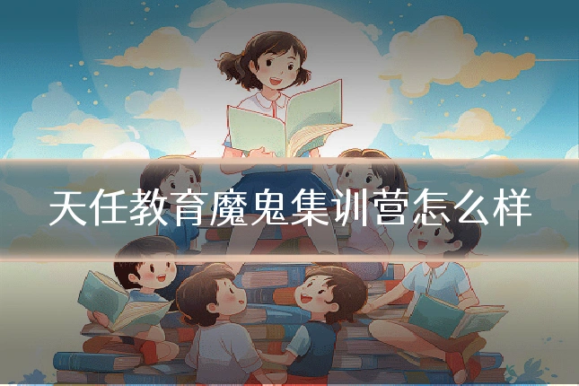 天任教育魔鬼集训营怎么样