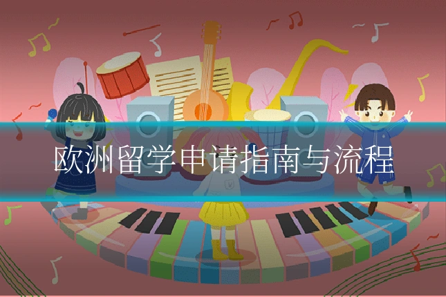 欧洲留学申请指南与流程