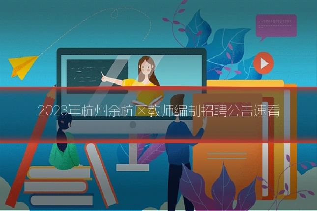 2023年杭州余杭区教师编制招聘公告速看