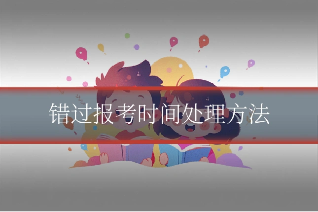 错过报考时间处理方法