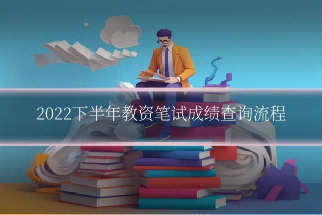 2022下半年教资笔试成绩查询流程