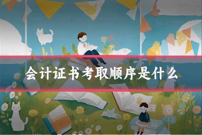 会计证书考取顺序是什么