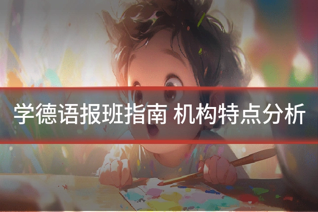学德语报班指南 机构特点分析