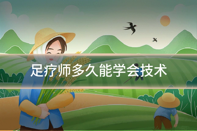 足疗师多久能学会技术