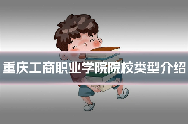 重庆工商职业学院院校类型介绍