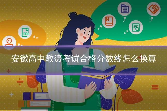 安徽高中教资考试合格分数线怎么换算