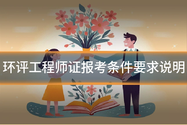 环评工程师证报考条件要求说明