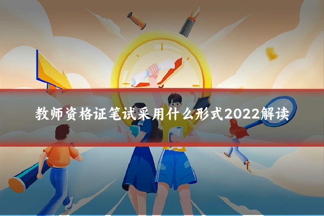 教师资格证笔试采用什么形式2022解读