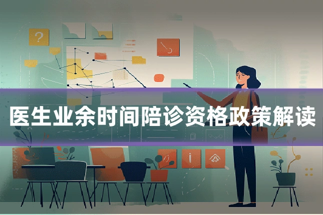 医生业余时间陪诊资格政策解读