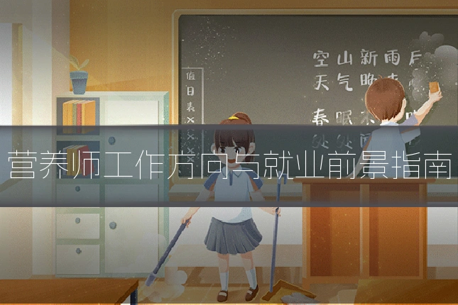 营养师工作方向与就业前景指南