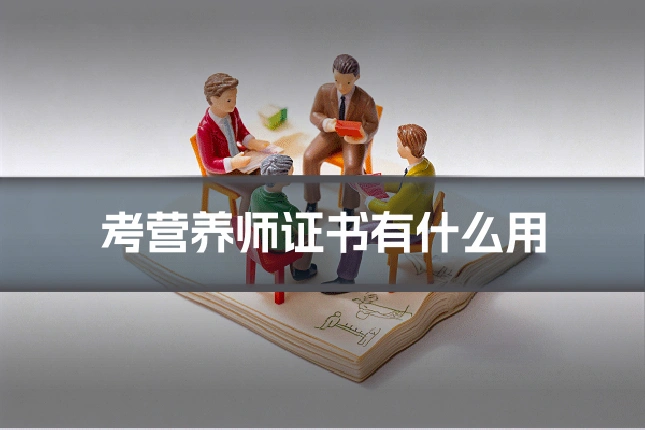 考营养师证书有什么用