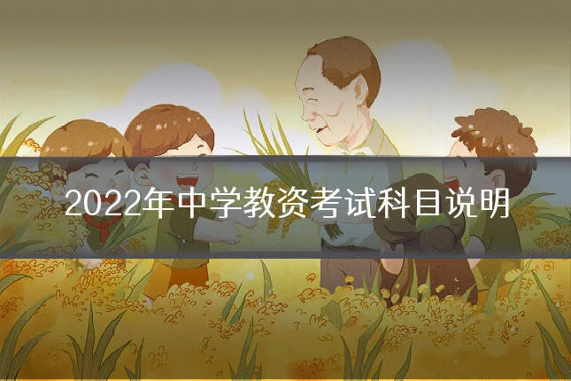 2022年中学教资考试科目说明