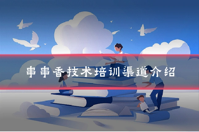 串串香技术培训渠道介绍