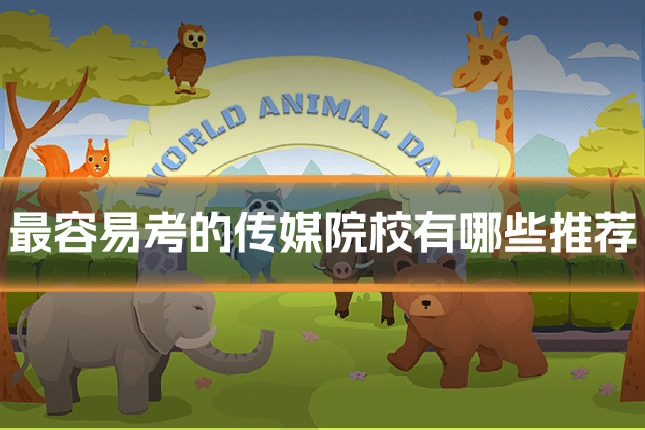 最容易考的传媒院校有哪些推荐