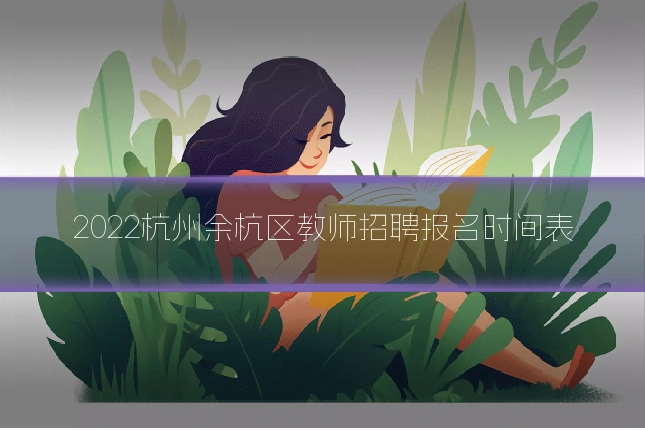 2022杭州余杭区教师招聘报名时间表