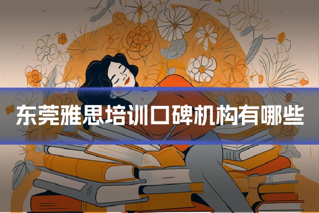 东莞雅思培训口碑机构有哪些