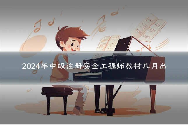 2024年中级注册安全工程师教材几月出