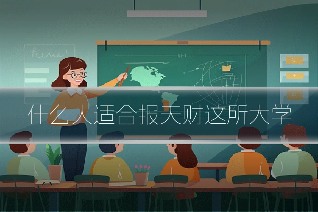 什么人适合报天财这所大学
