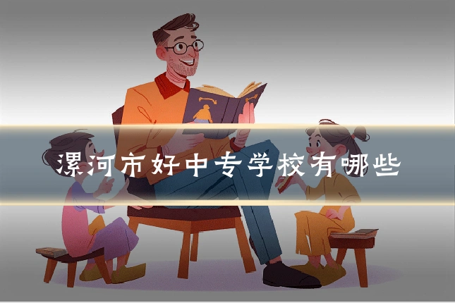 漯河市好中专学校有哪些