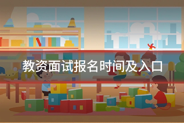 教资面试报名时间及入口