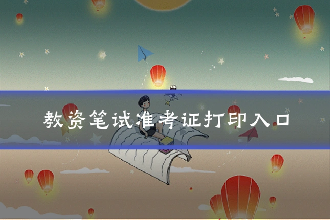 教资笔试准考证打印入口