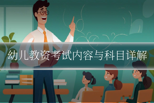 幼儿教资考试内容与科目详解