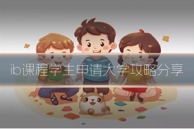 ib课程学生申请大学攻略分享