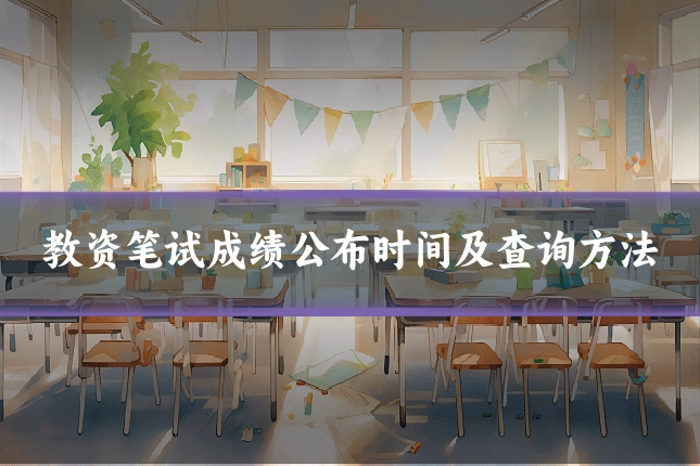 教资笔试成绩公布时间及查询方法