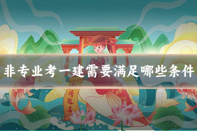 非专业考一建需要满足哪些条件