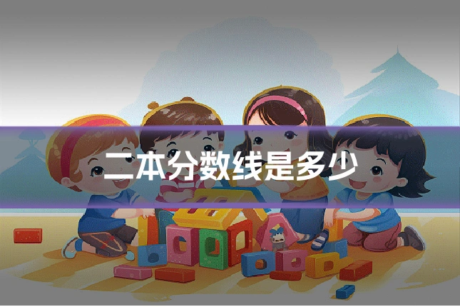 二本分数线是多少