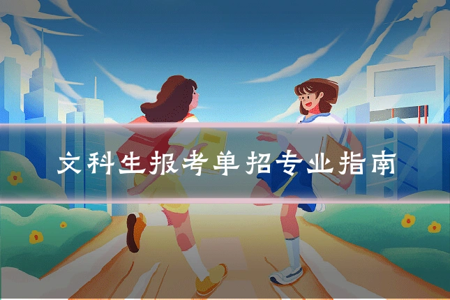 文科生报考单招专业指南