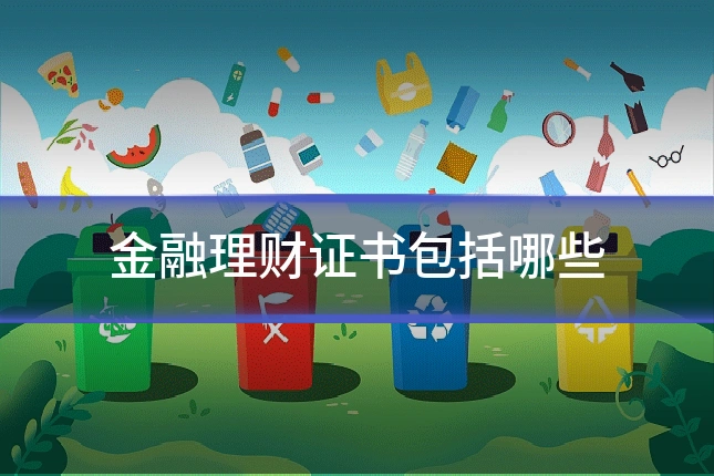 金融理财证书包括哪些