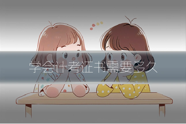 学会计考证书需要多久
