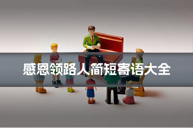 感恩领路人简短寄语大全