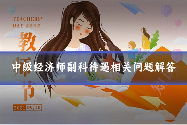 中级经济师副科待遇相关问题解答