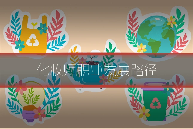 化妆师职业发展路径