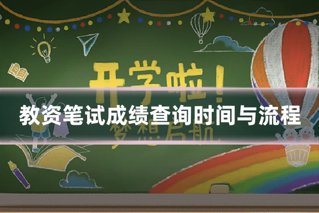 教资笔试成绩查询时间与流程
