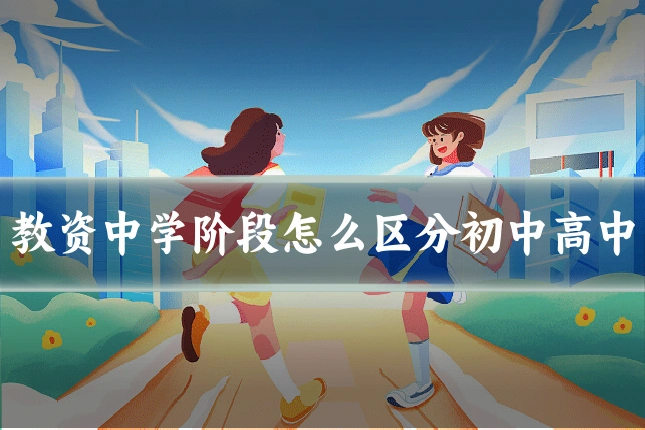 教资中学阶段怎么区分初中高中