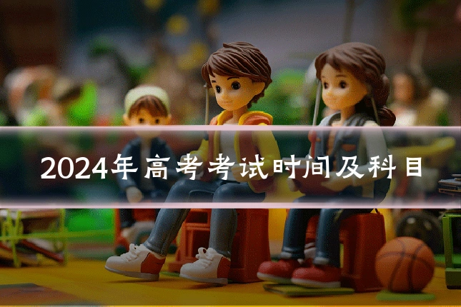 2024年高考考试时间及科目