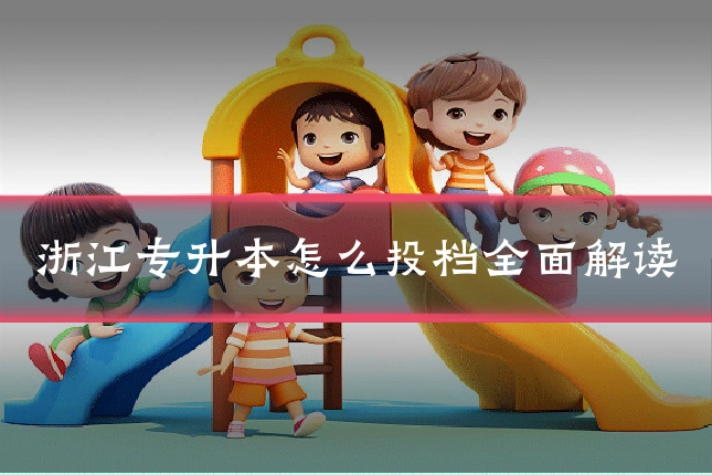 浙江专升本怎么投档全面解读