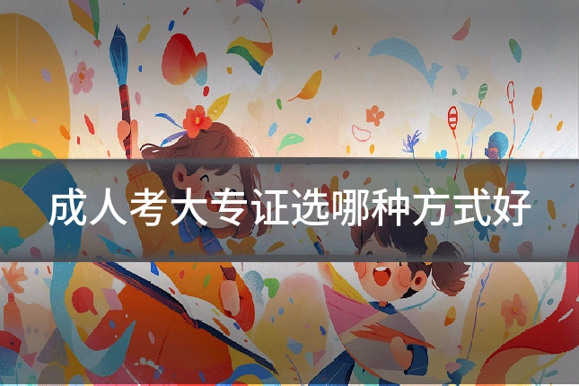 成人考大专证选哪种方式好