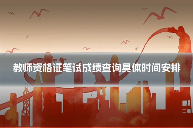 教师资格证笔试成绩查询具体时间安排