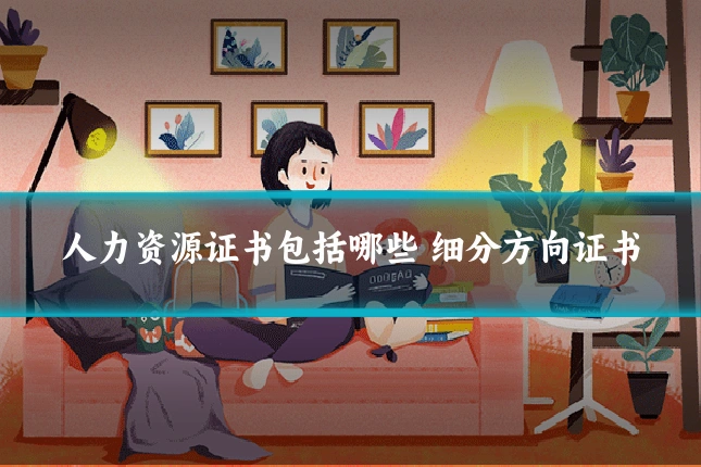 人力资源证书包括哪些 细分方向证书