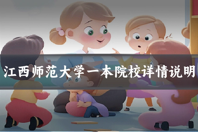 江西师范大学一本院校详情说明