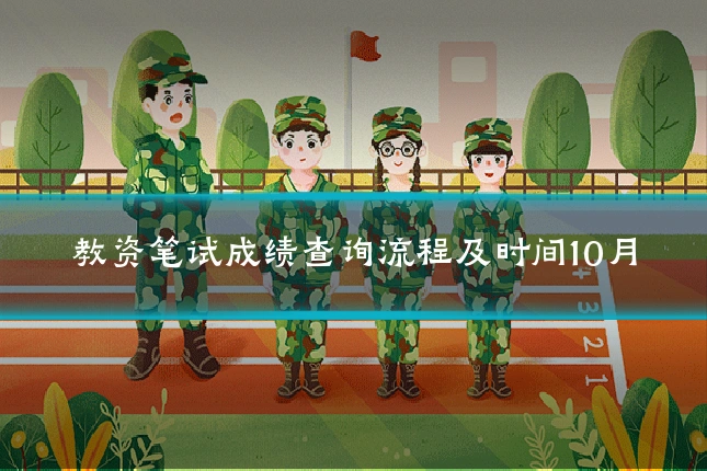 教资笔试成绩查询流程及时间10月