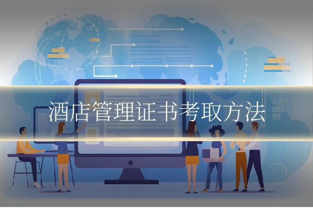 酒店管理证书考取方法